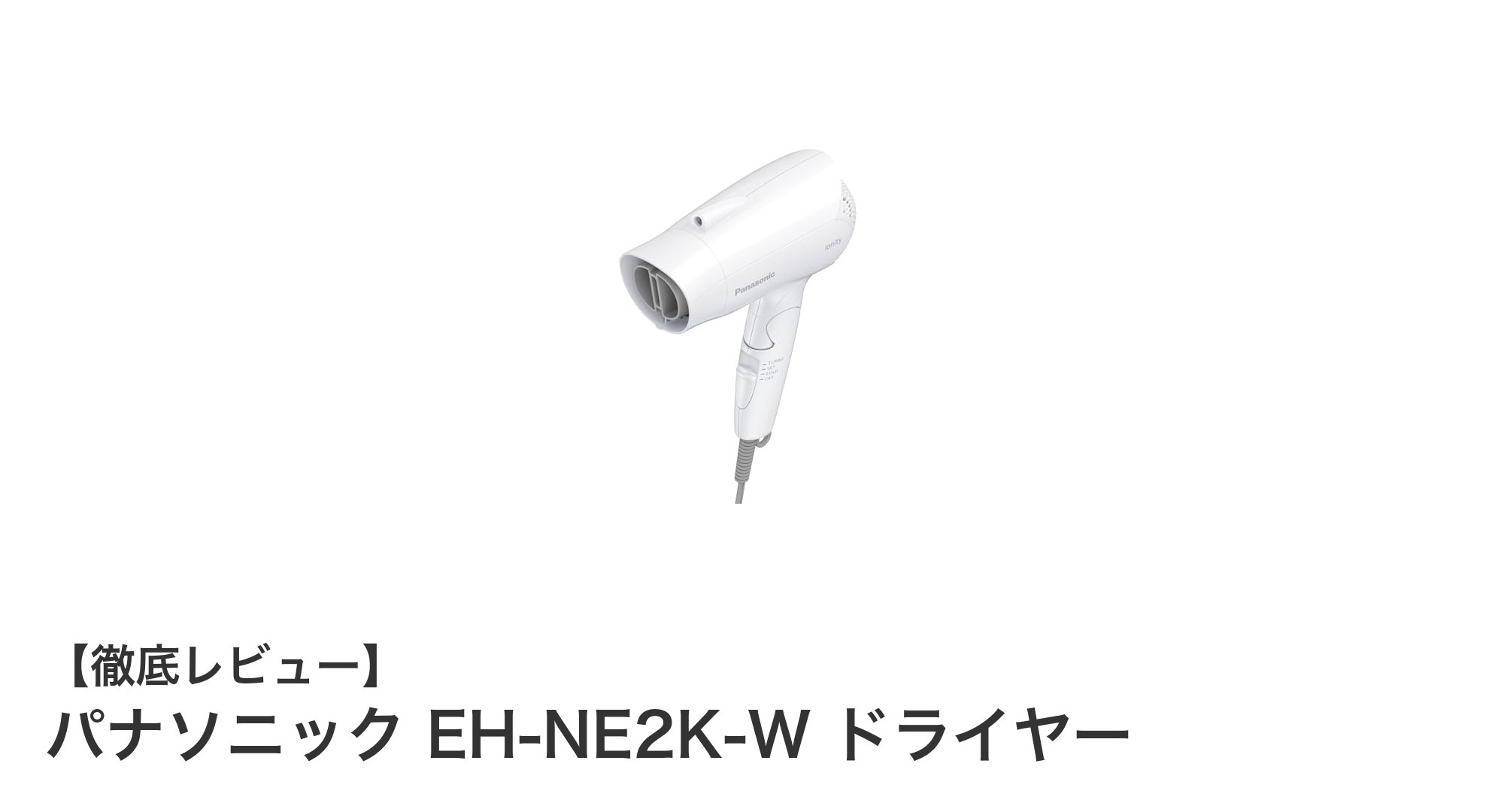 パナソニック EH-NE2K-W ドライヤーで叶える速乾&潤いヘアケア