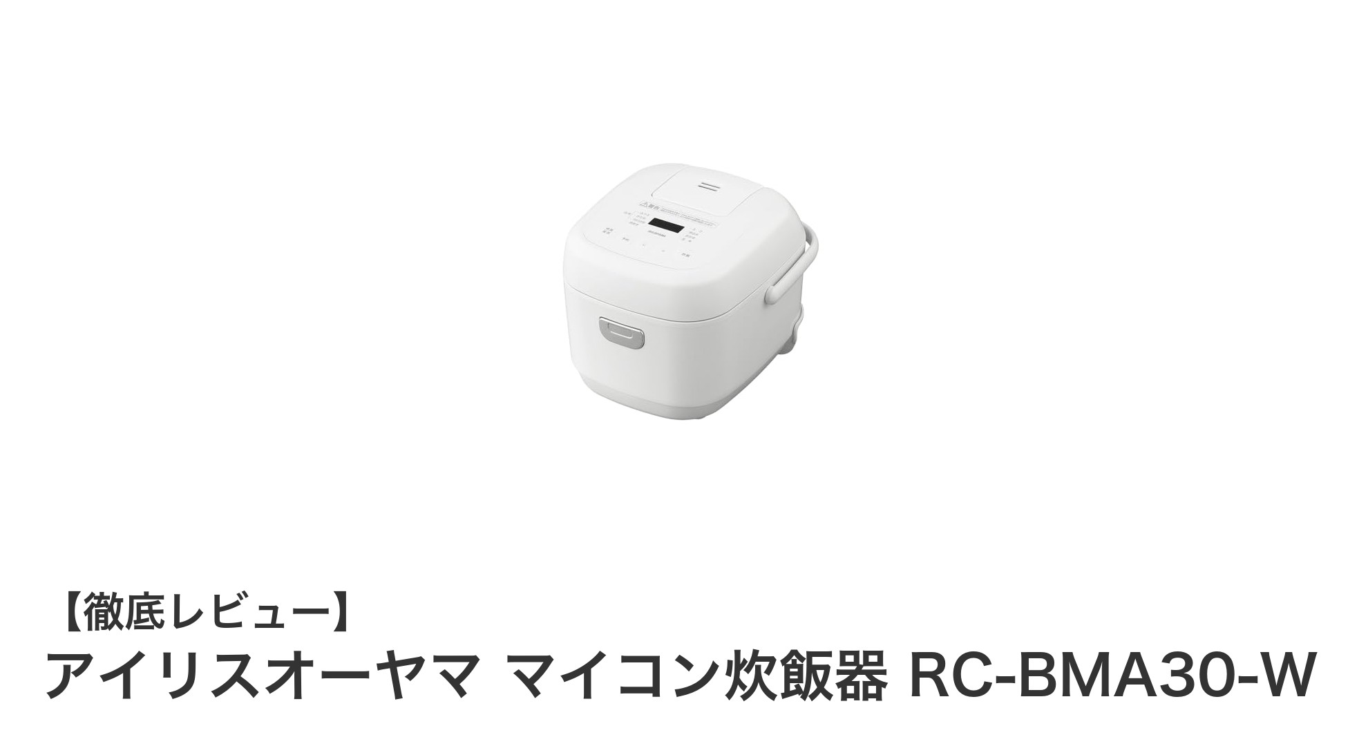 一人暮らしに最適!アイリスオーヤマのマイコン炊飯器で毎日ふっくらご飯を楽しもう