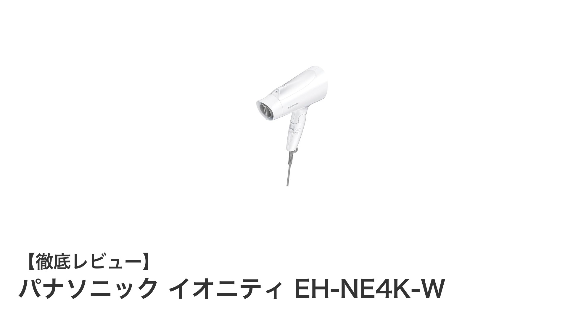 速乾&しっとりケアを実現!パナソニック イオニティ EH-NE4K-Wの魅力徹底解説