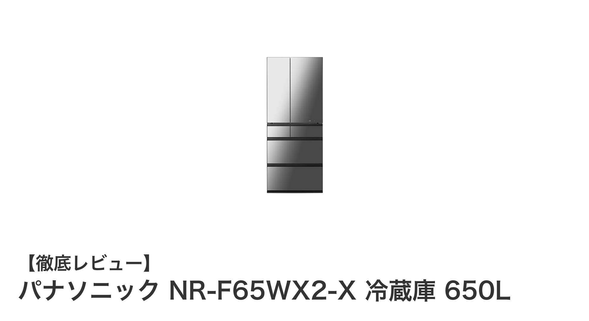 パナソニック NR-F65WX2-X 650L冷蔵庫:省エネと使いやすさを両立した高級モデル