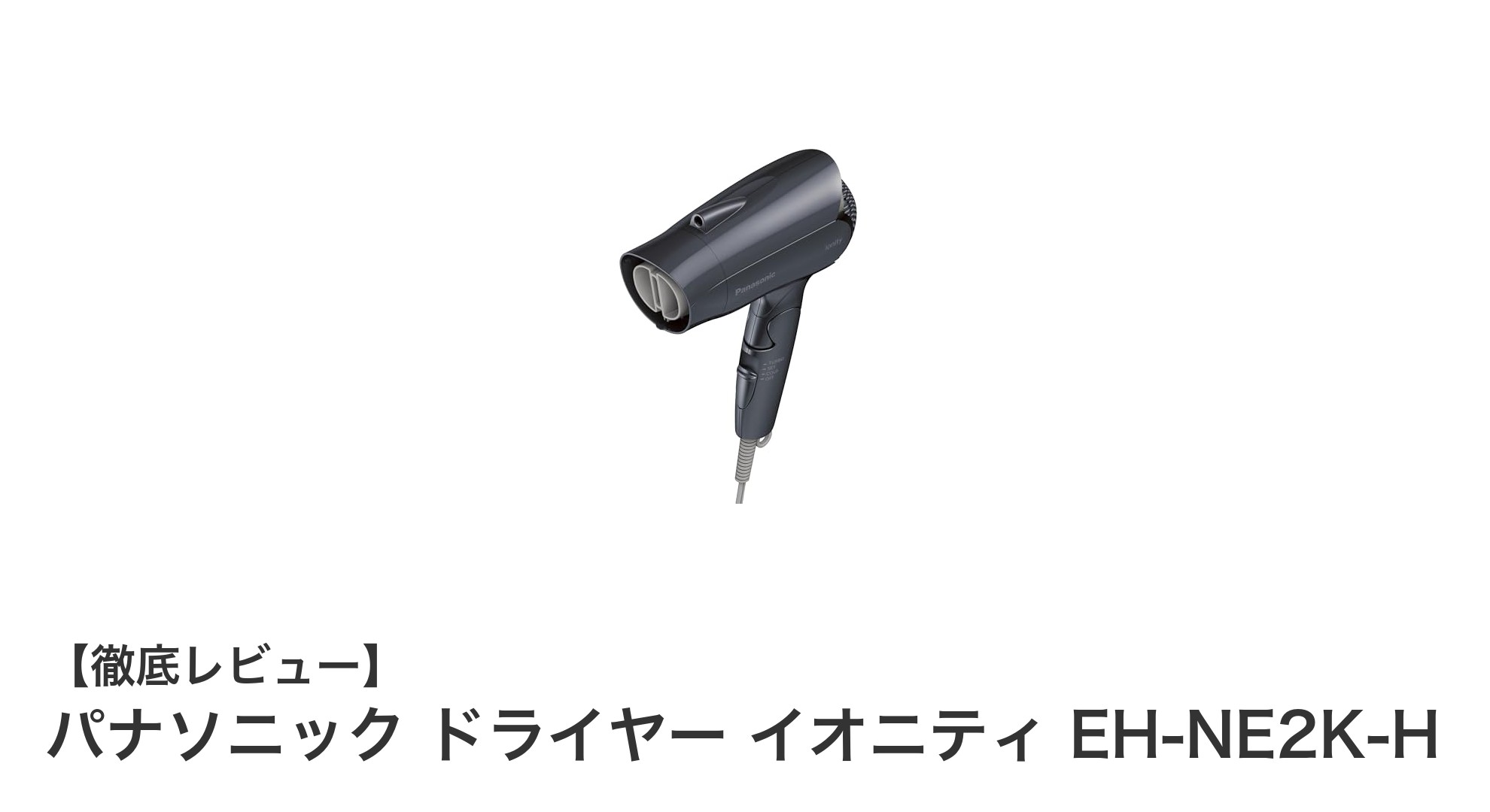 パナソニック ドライヤー イオニティ EH-NE2K-Hで速乾&さらさらに!軽量コンパクト設計の秘密