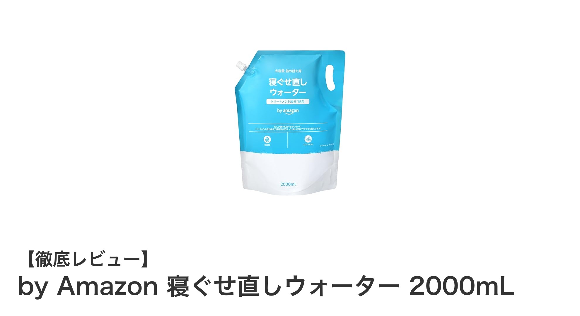 大容量2000mLで経済的！by Amazonの寝ぐせ直しウォーターで朝のヘアセットがラクに