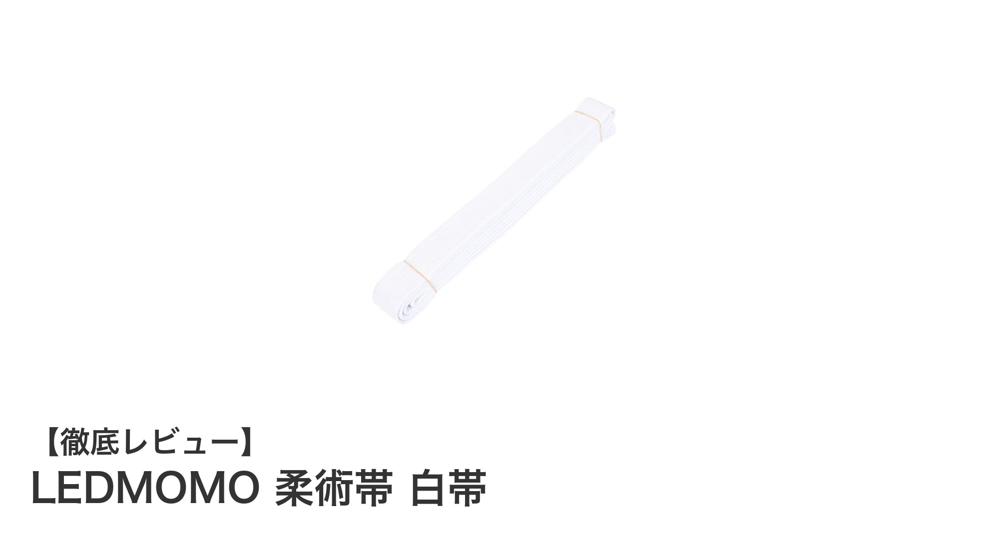 多様な武道に対応！LEDMOMOの通気性抜群な白帯で快適トレーニング