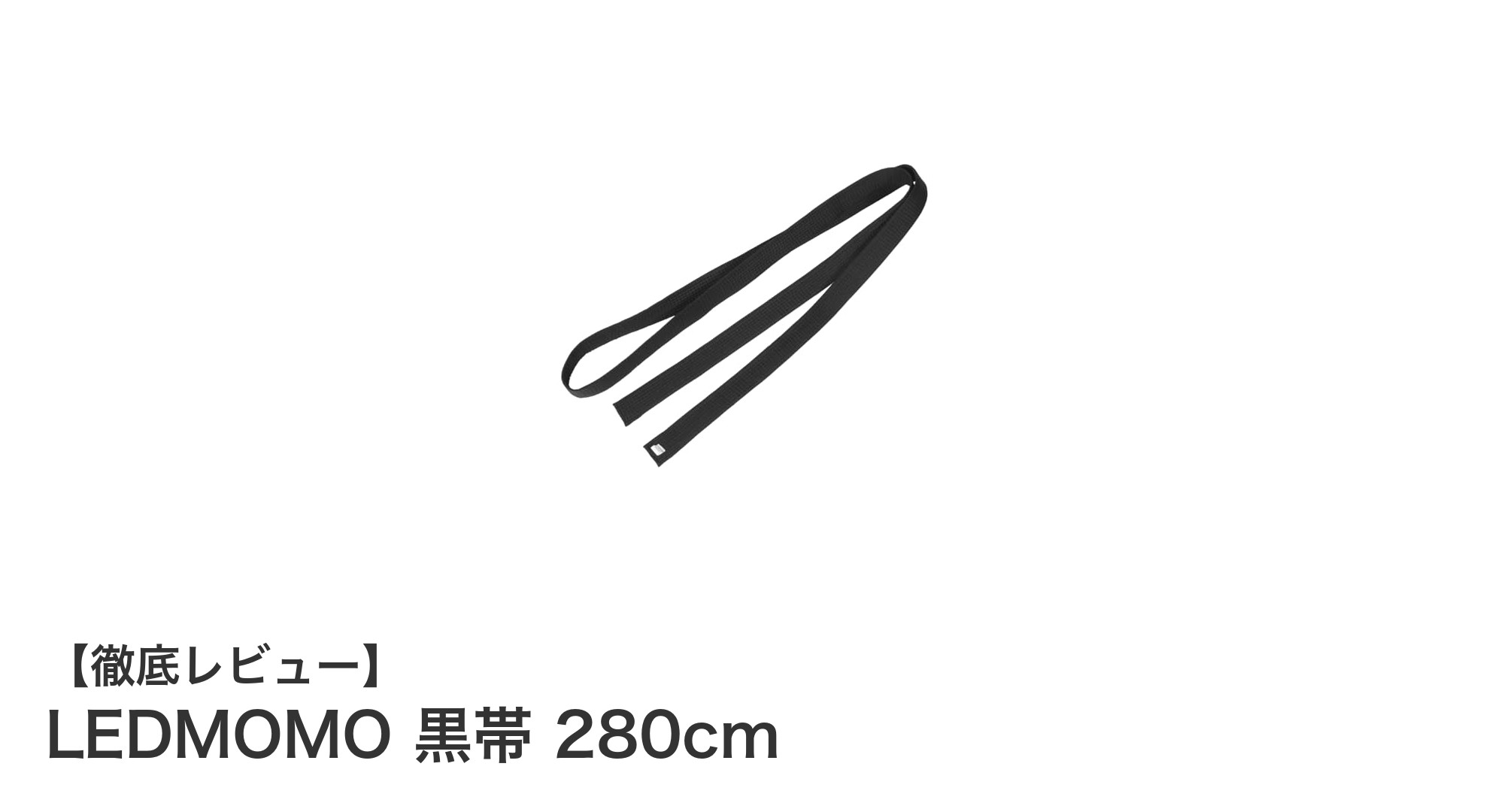 多種武道に最適！LEDMOMO 黒帯 280cmの魅力とは？