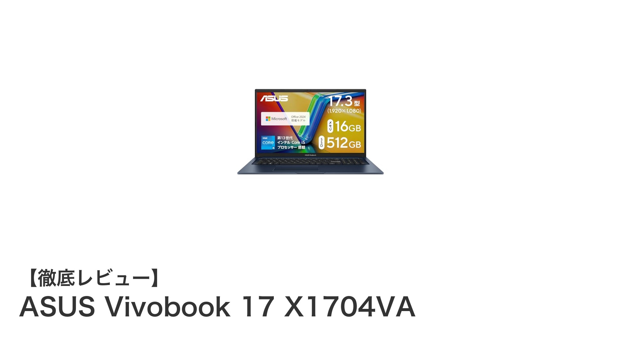 大画面・高性能で快適作業を実現！ASUS Vivobook 17 X1704VAレビュー
