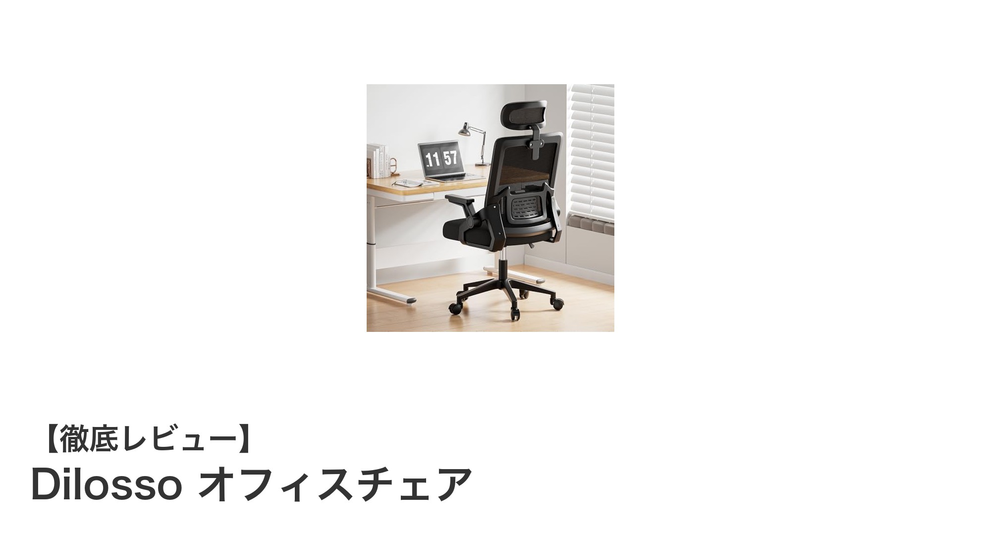 快適なオフィス環境を実現するDilossoオフィスチェアの魅力とは？