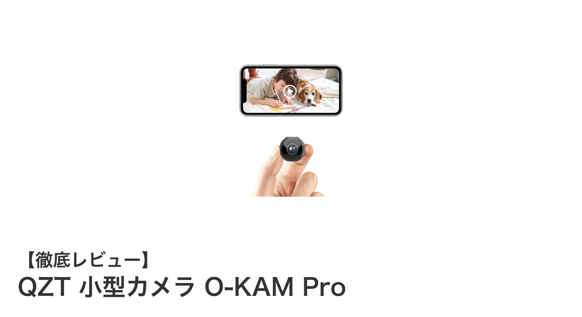 QZT 小型カメラ O-KAM Proで実現する安心の4K高画質監視