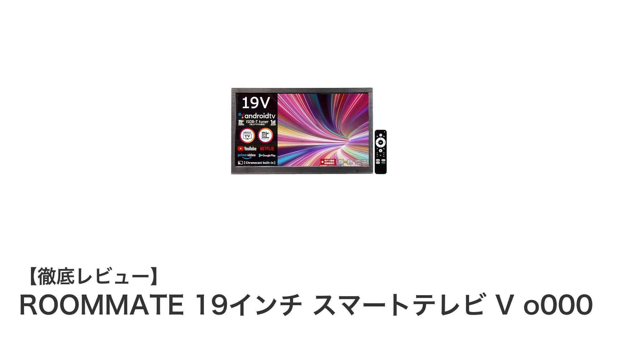 ROOMMATE 19インチスマートテレビで手軽に楽しむ最新Android TV体験