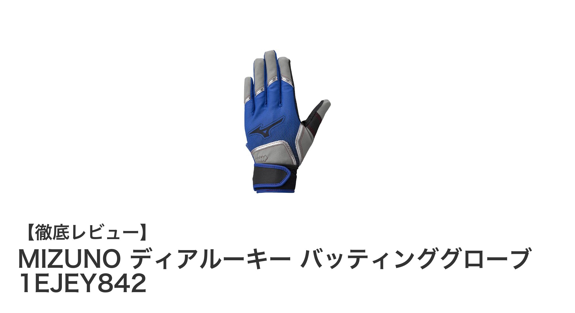 ミズノのジュニア向けバッティンググローブ『ディアルーキー』で快適なプレーを実現!