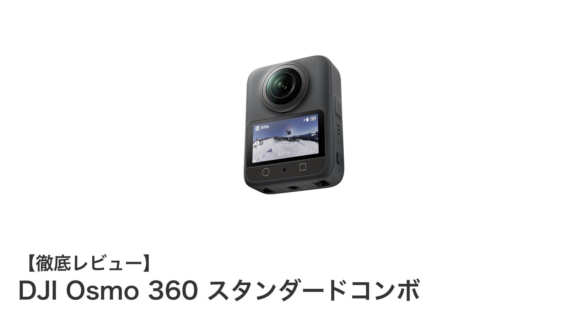 8K対応!DJI Osmo 360 スタンダードコンボで究極の360度映像体験を