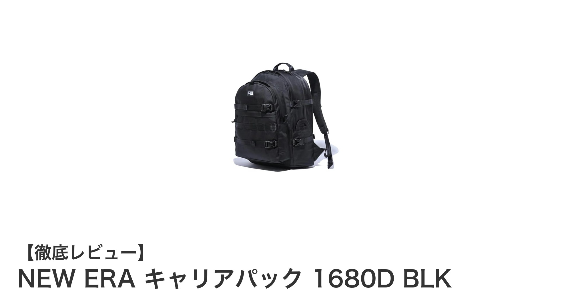 大容量35L!NEW ERA キャリアパック 1680D BLKで快適な荷物整理と安定した背負い心地を実現
