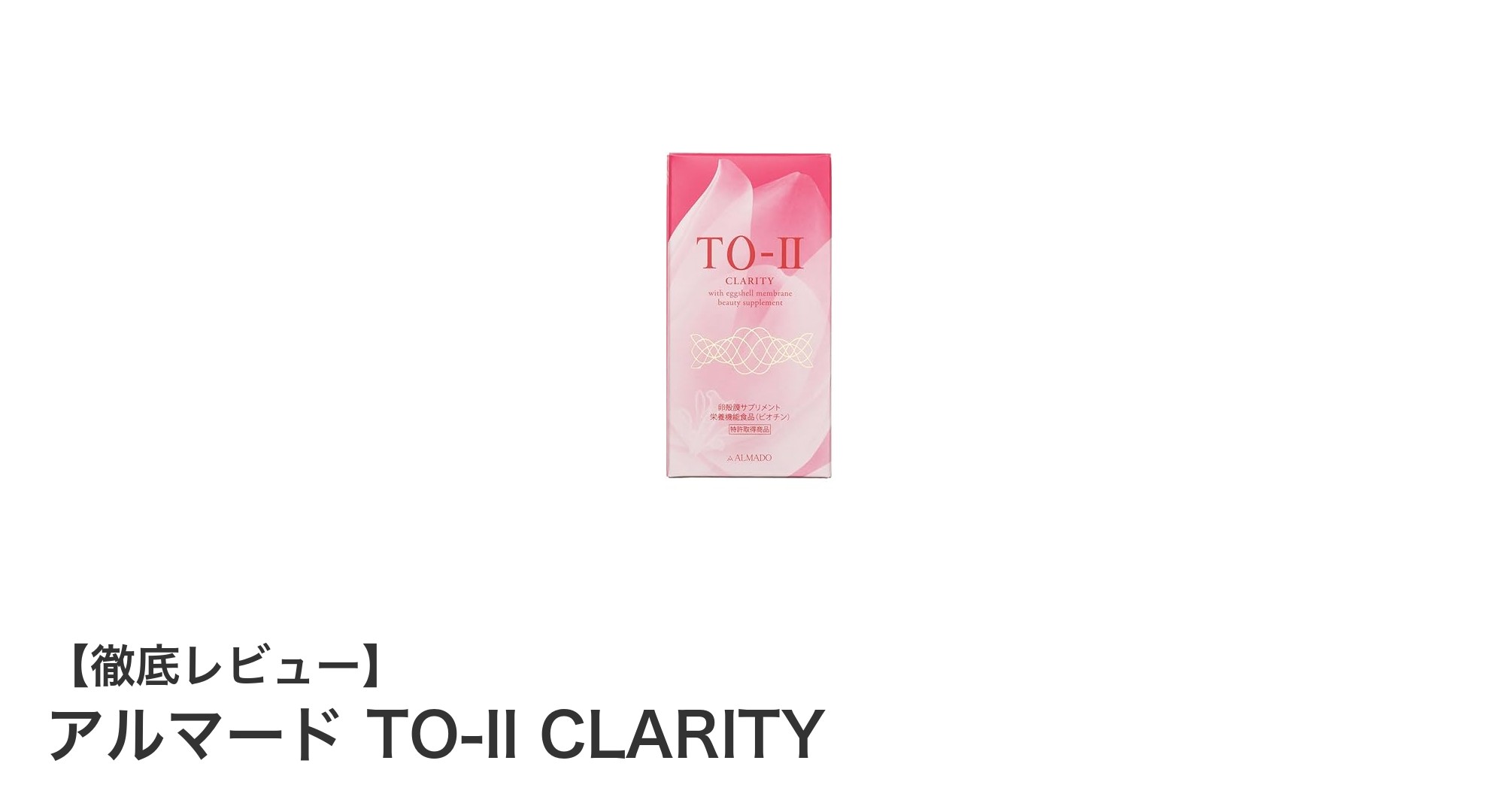 アルマード TO-II CLARITYで肌の弾力をサポート!独自成分でⅢ型コラーゲンを強化