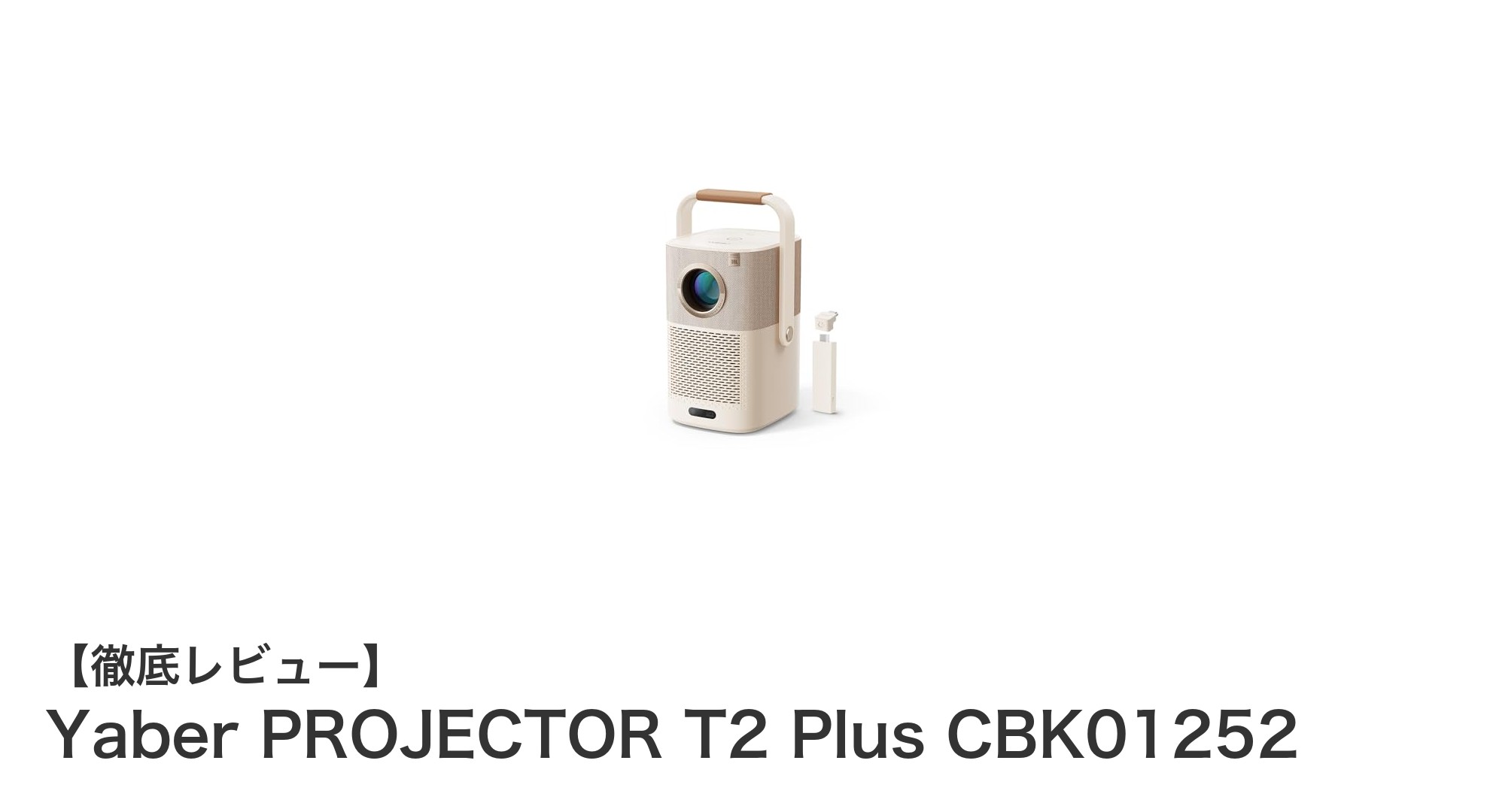 Yaber PROJECTOR T2 Plus CBK01252で楽しむフルHDポータブル映像体験