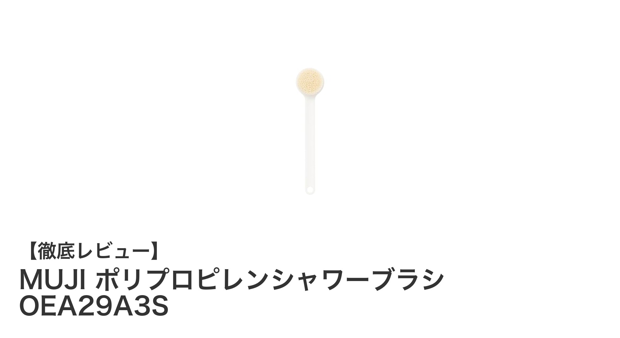 MUJIのポリプロピレンシャワーブラシで快適バスタイムを実現！