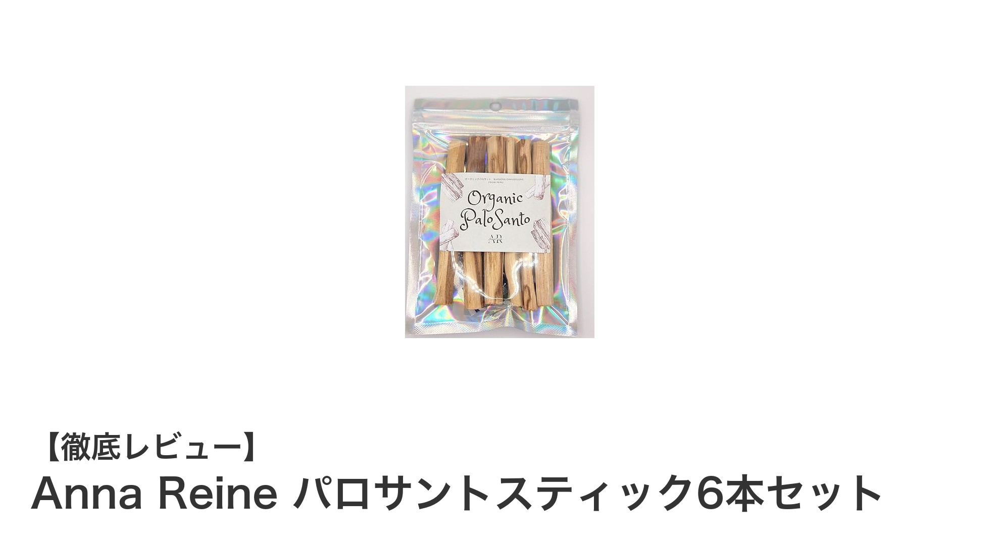 自然の恵みで空間を清める！Anna Reineのパロサントスティック6本セットの魅力