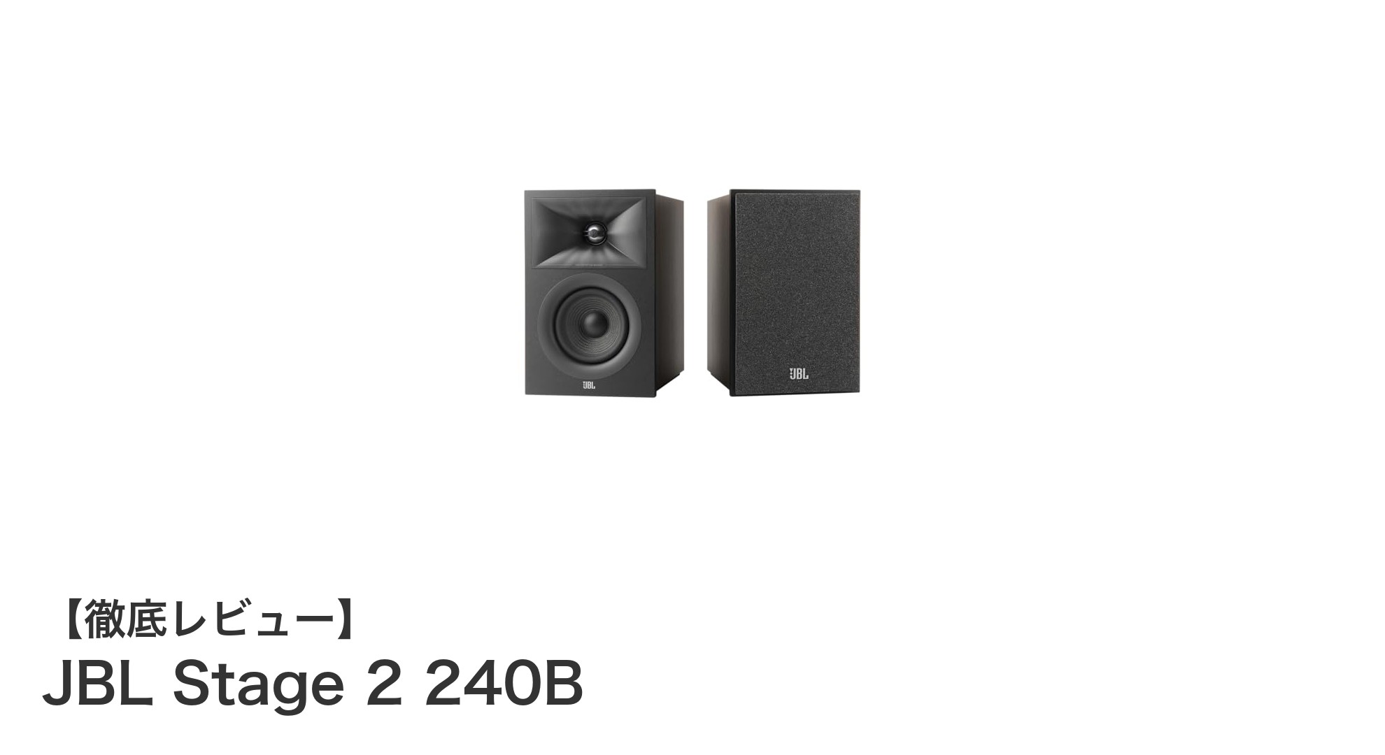 コンパクトながら迫力のサウンド!JBL Stage 2 240Bの魅力を徹底解説