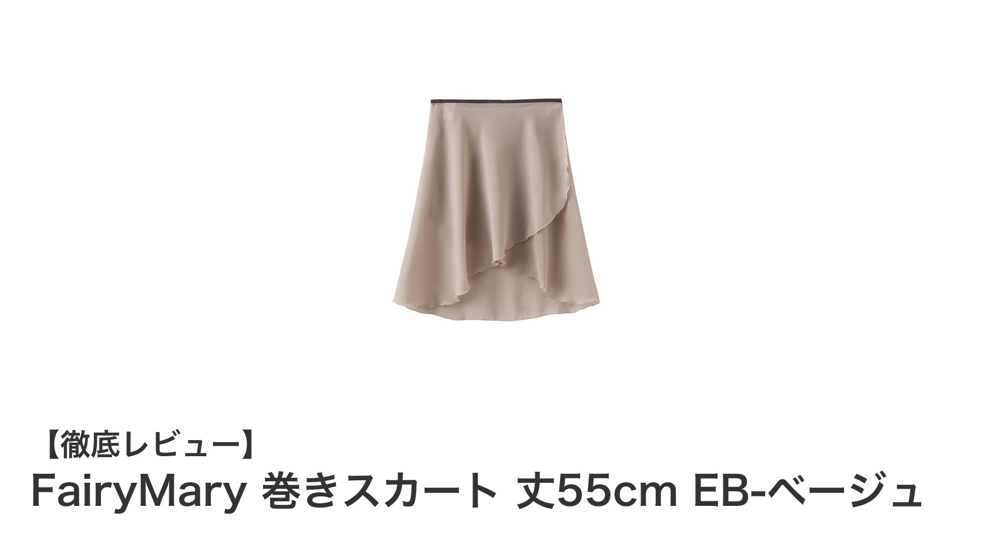 FairyMaryのシフォン巻きスカートで上品なベージュスタイルを楽しもう!