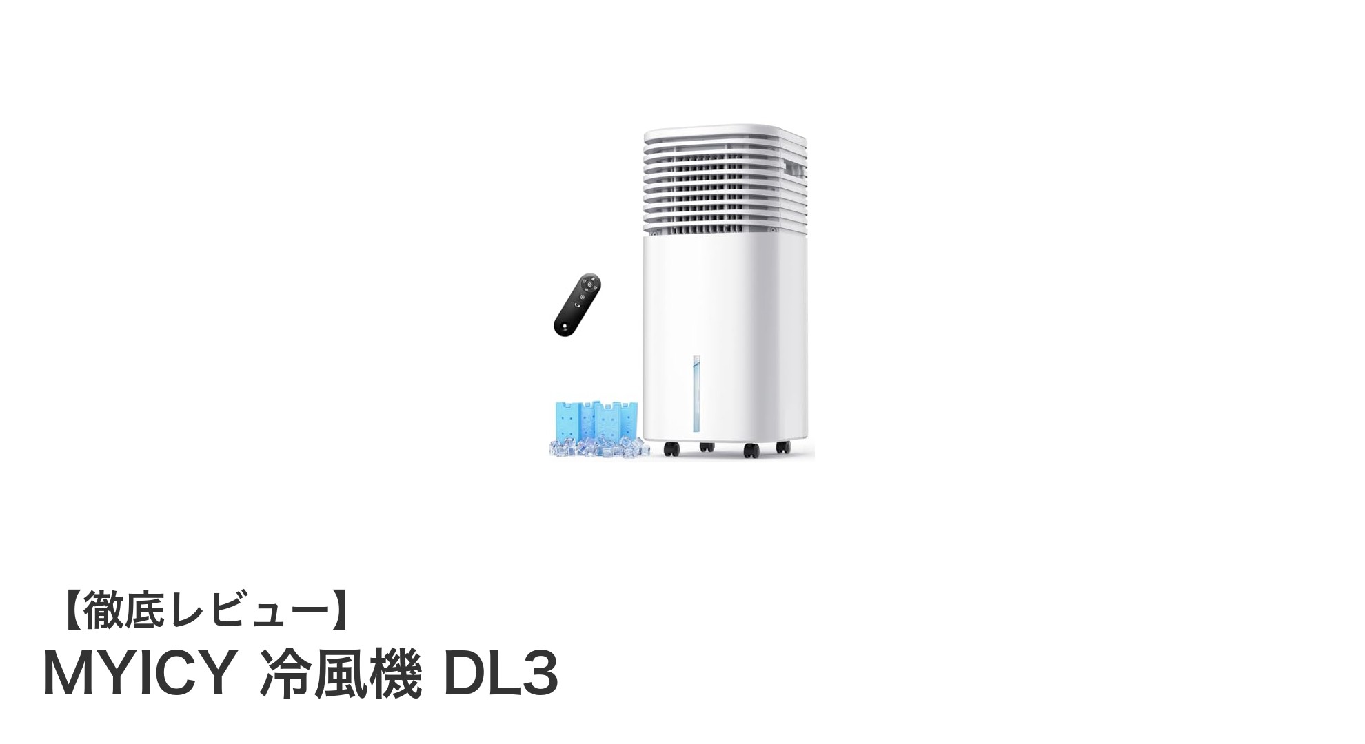 MYICY 冷風機 DL3で手軽に涼しく！省エネ＆大容量タンク搭載の多機能クーラー