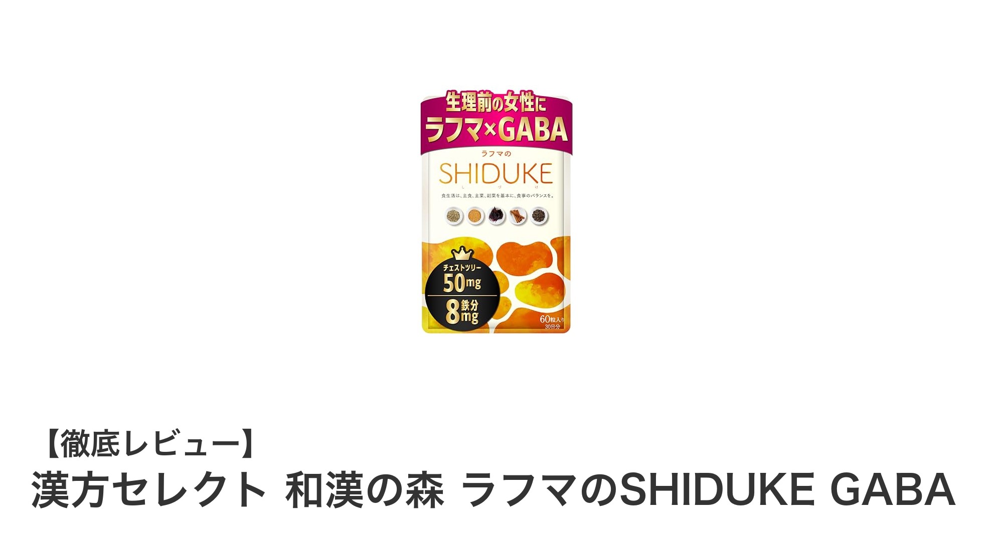 月経前の不快感と睡眠の質を改善！和漢の森のラフマのSHIDUKE GABAで毎日を快適に
