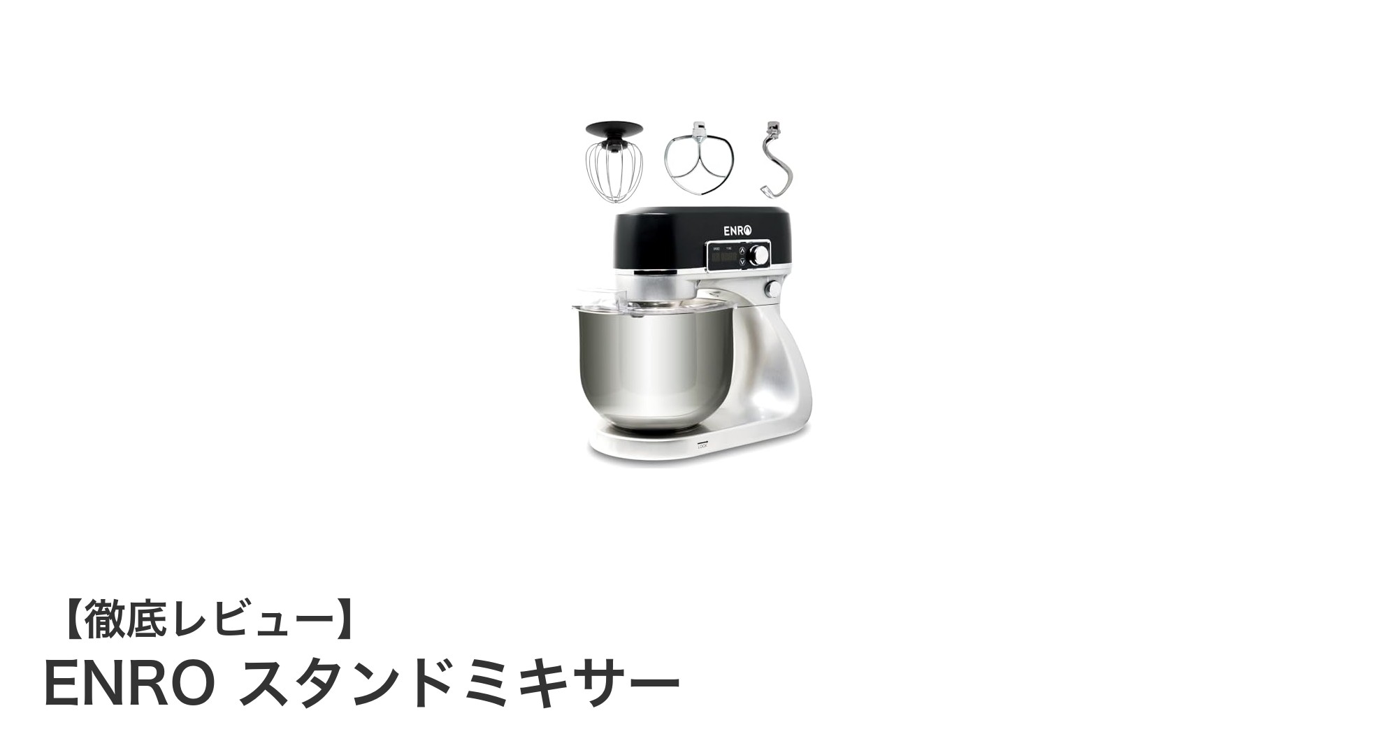 ENRO スタンドミキサーで料理がもっと楽しく!多機能&静音設計が魅力のキッチン家電