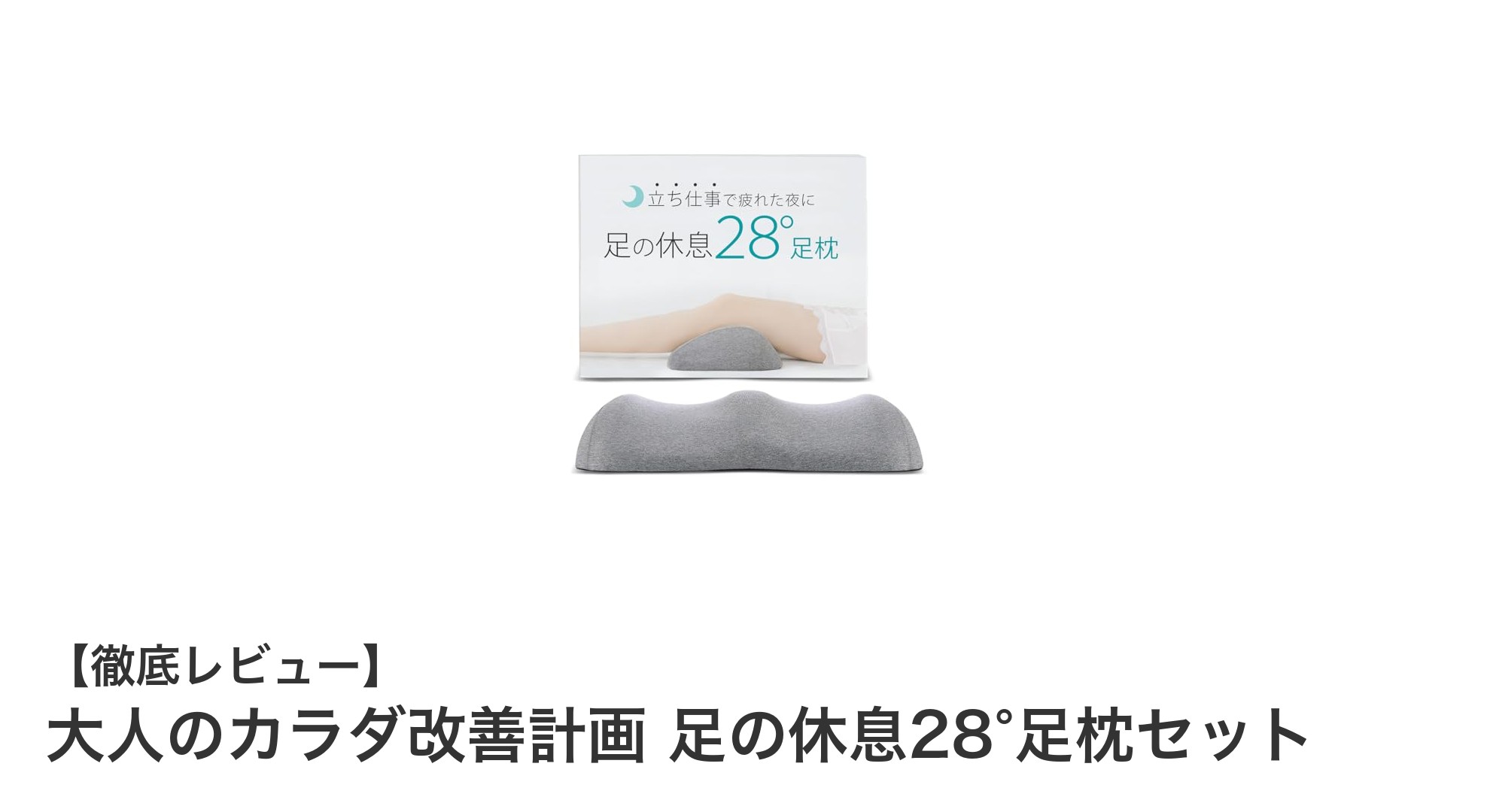立ち仕事の疲れを解消！大人のカラダ改善計画 足の休息28°足枕セットで快適な眠りを実現