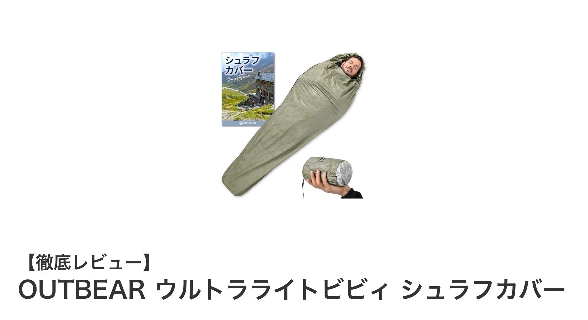 軽量で快適!OUTBEARのウルトラライトビビィシュラフカバーの魅力とは?
