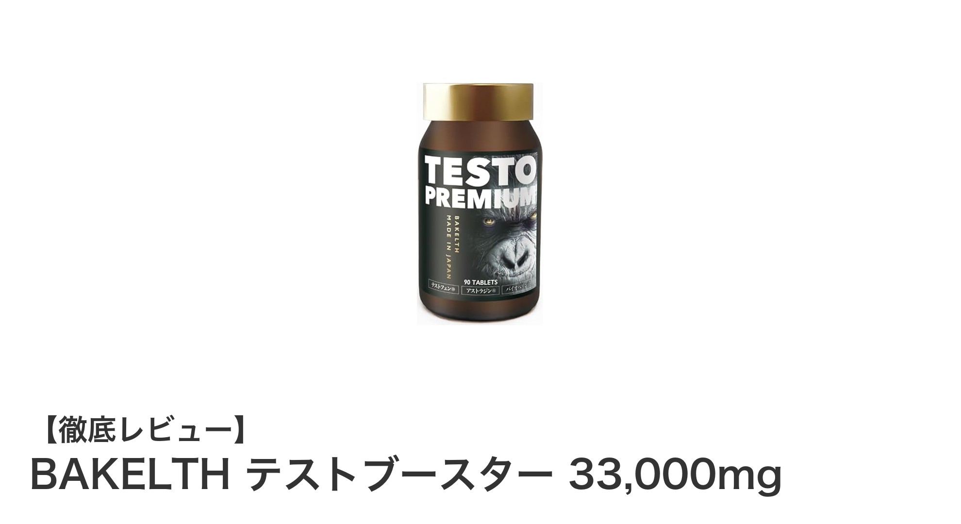 男性力を高める新定番！BAKELTHテストブースター33,000mgの魅力とは？