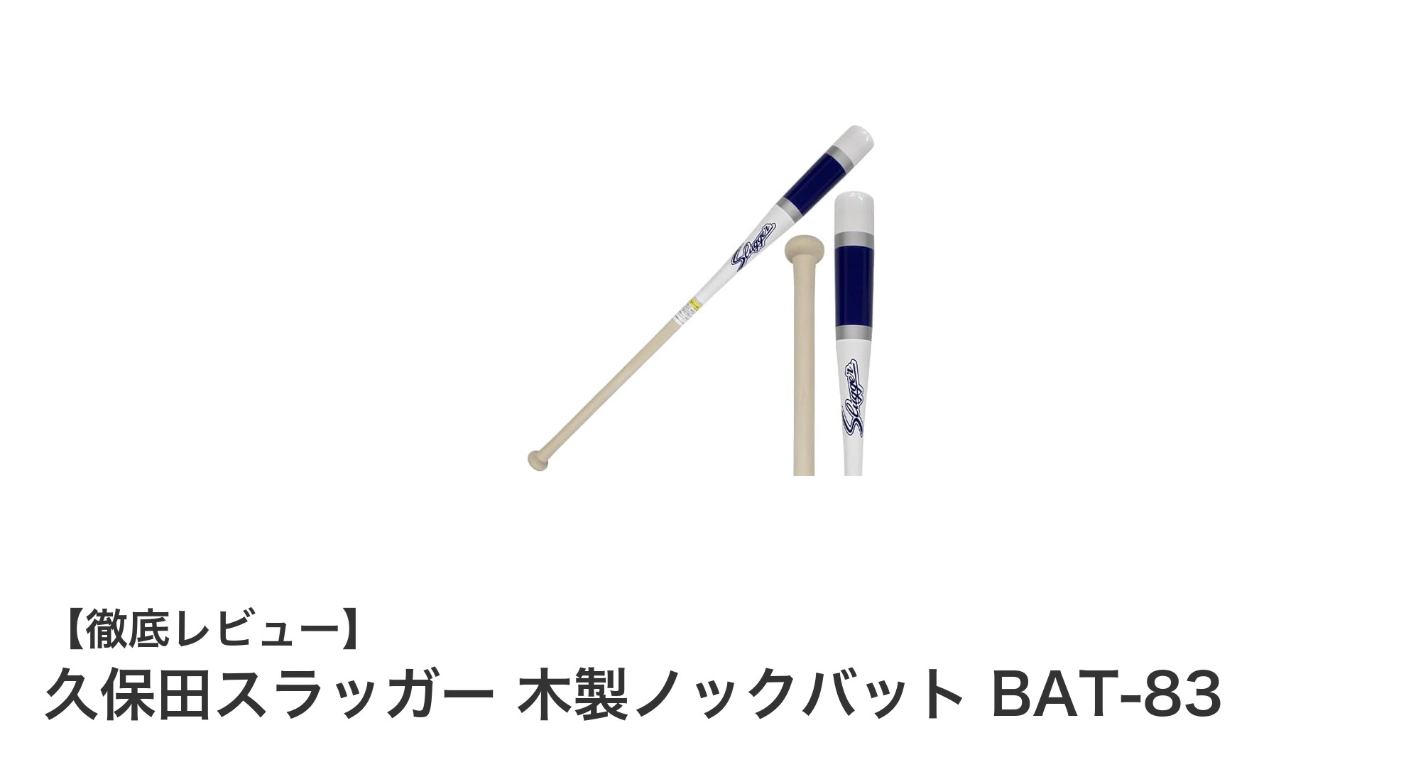 久保田スラッガー木製ノックバットBAT-83で硬式野球の練習効率アップ!