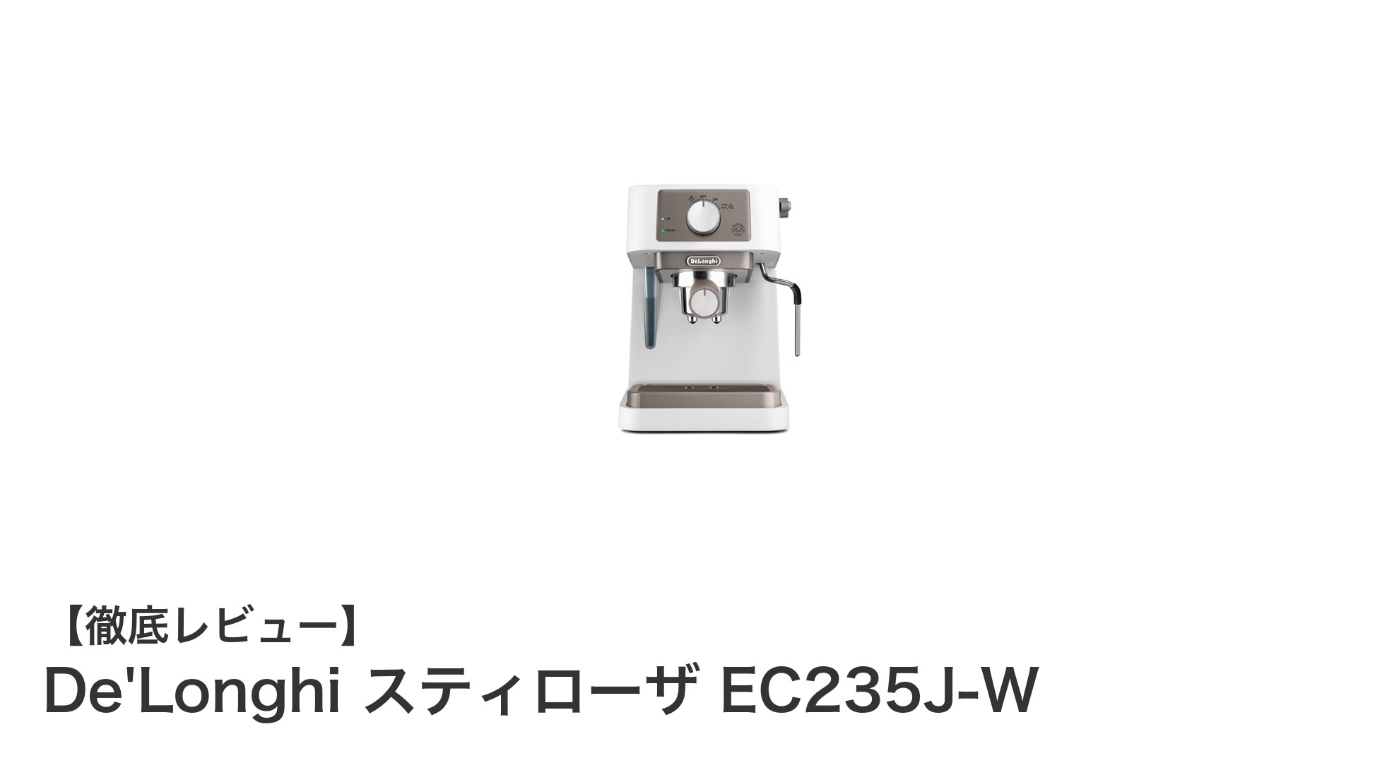 De'Longhi スティローザ EC235J-Wで自宅がカフェに!本格エスプレッソを簡単に楽しむ方法