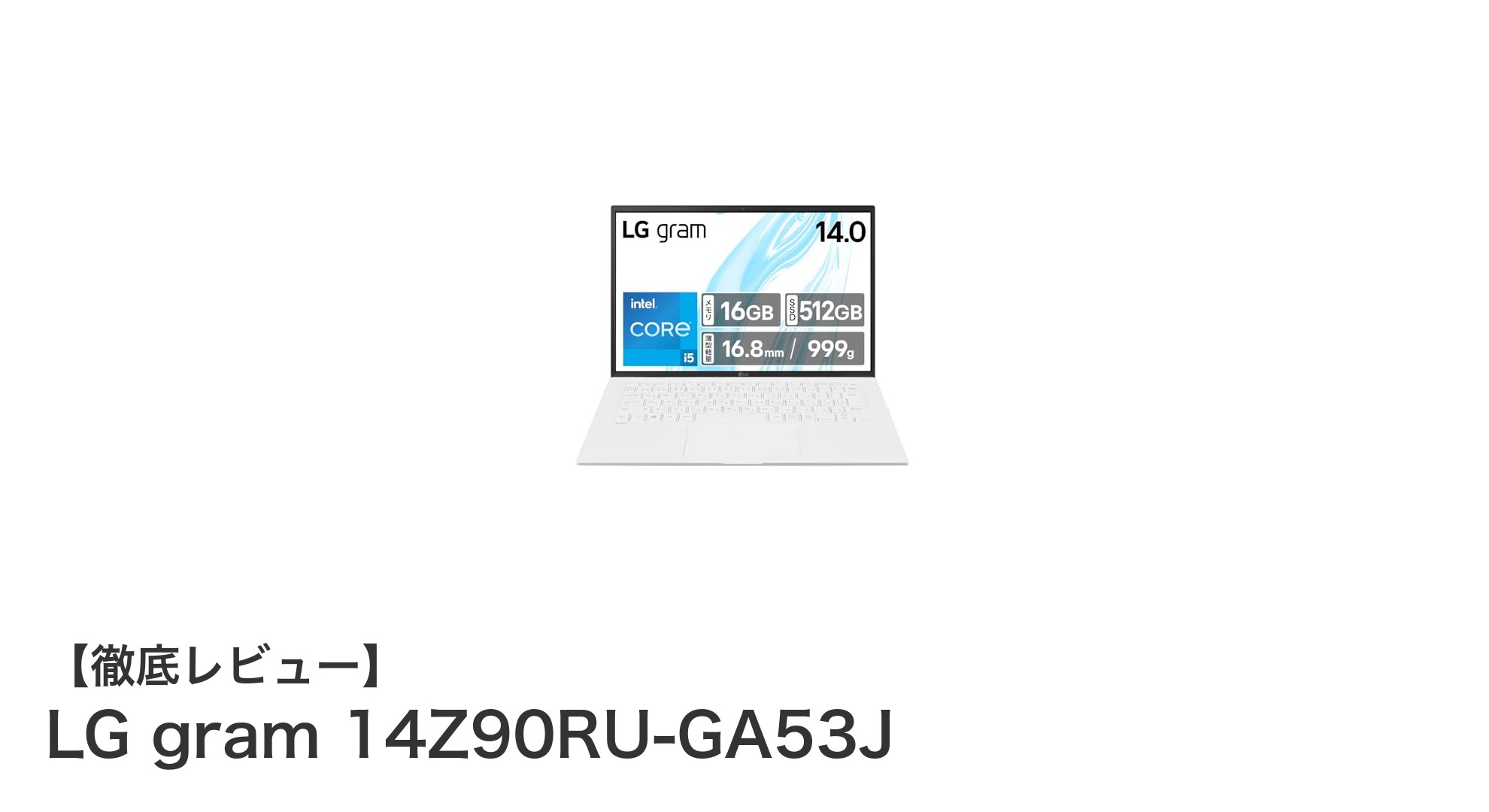 LG gram 14Z90RU-GA53J:軽さとバッテリー持続時間が魅力の14型モバイルノートパソコン