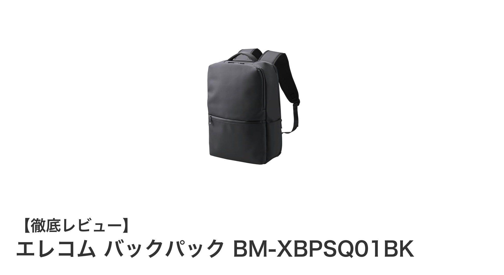 エレコムの撥水加工バックパックBM-XBPSQ01BKでスマートに荷物整理！15.6インチPC対応の多機能リュック