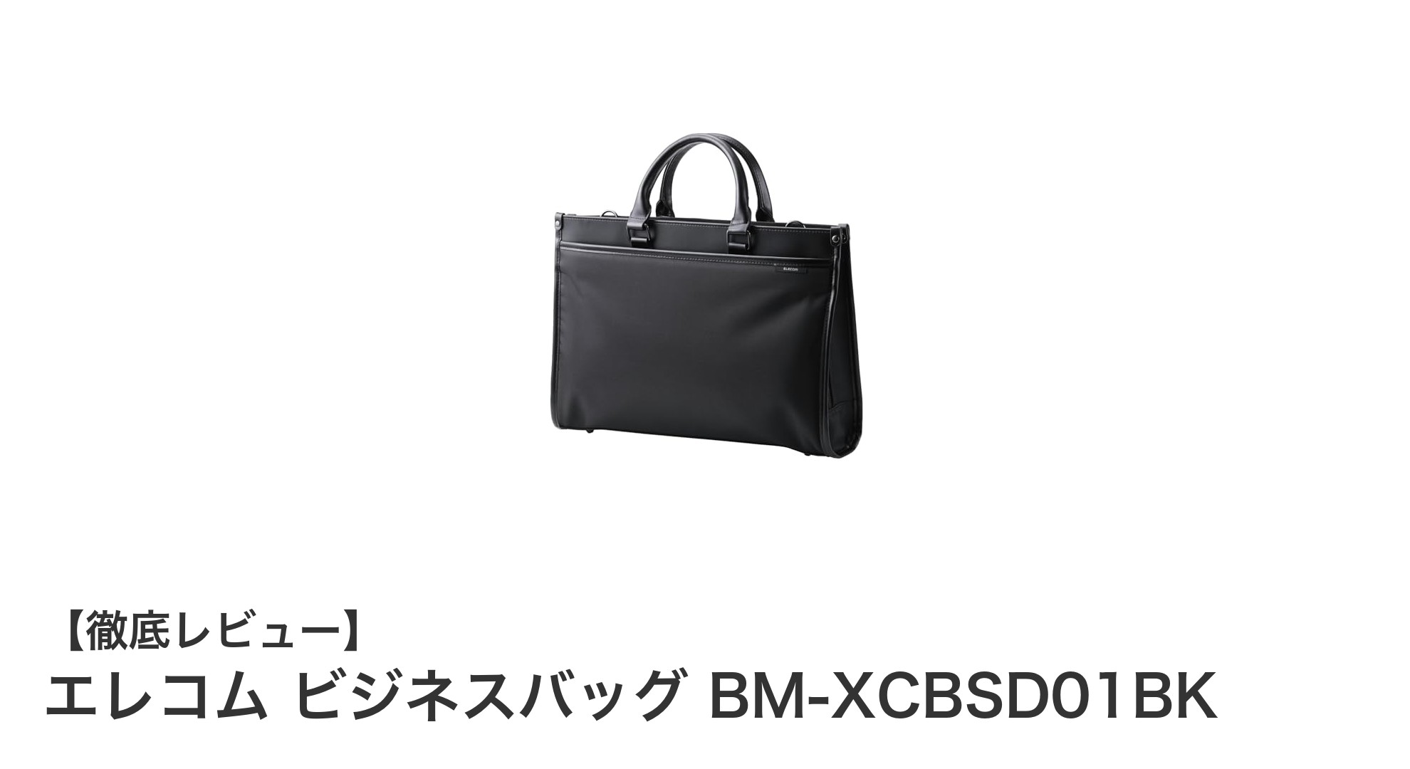 エレコムのビジネスバッグBM-XCBSD01BKで快適な通勤を実現！撥水＆自立式の2WAYブリーフケース