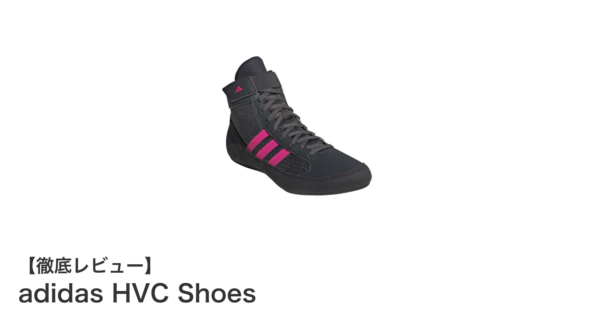 レスリングのパフォーマンスを最大化するadidas HVC Shoesの魅力