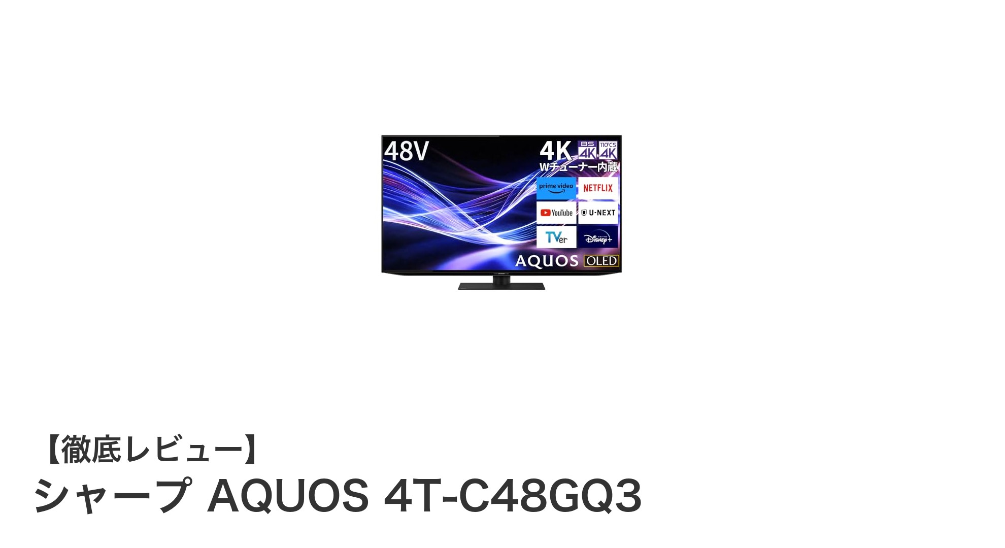 シャープ AQUOS 4T-C48GQ3:48V型4K有機ELテレビの革新を体感しよう