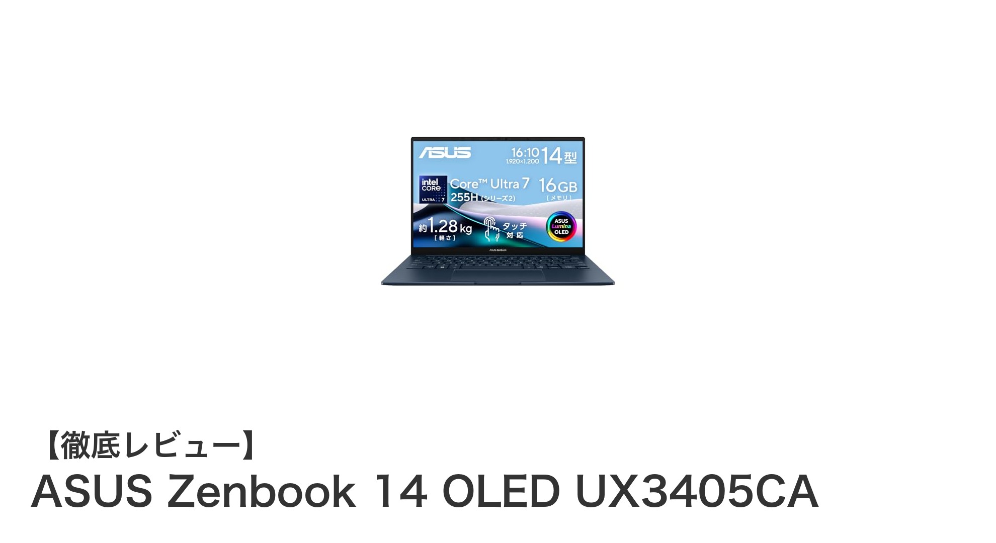 ASUS Zenbook 14 OLED UX3405CA:美しい映像と高性能を兼ね備えた軽量ノートPCの決定版