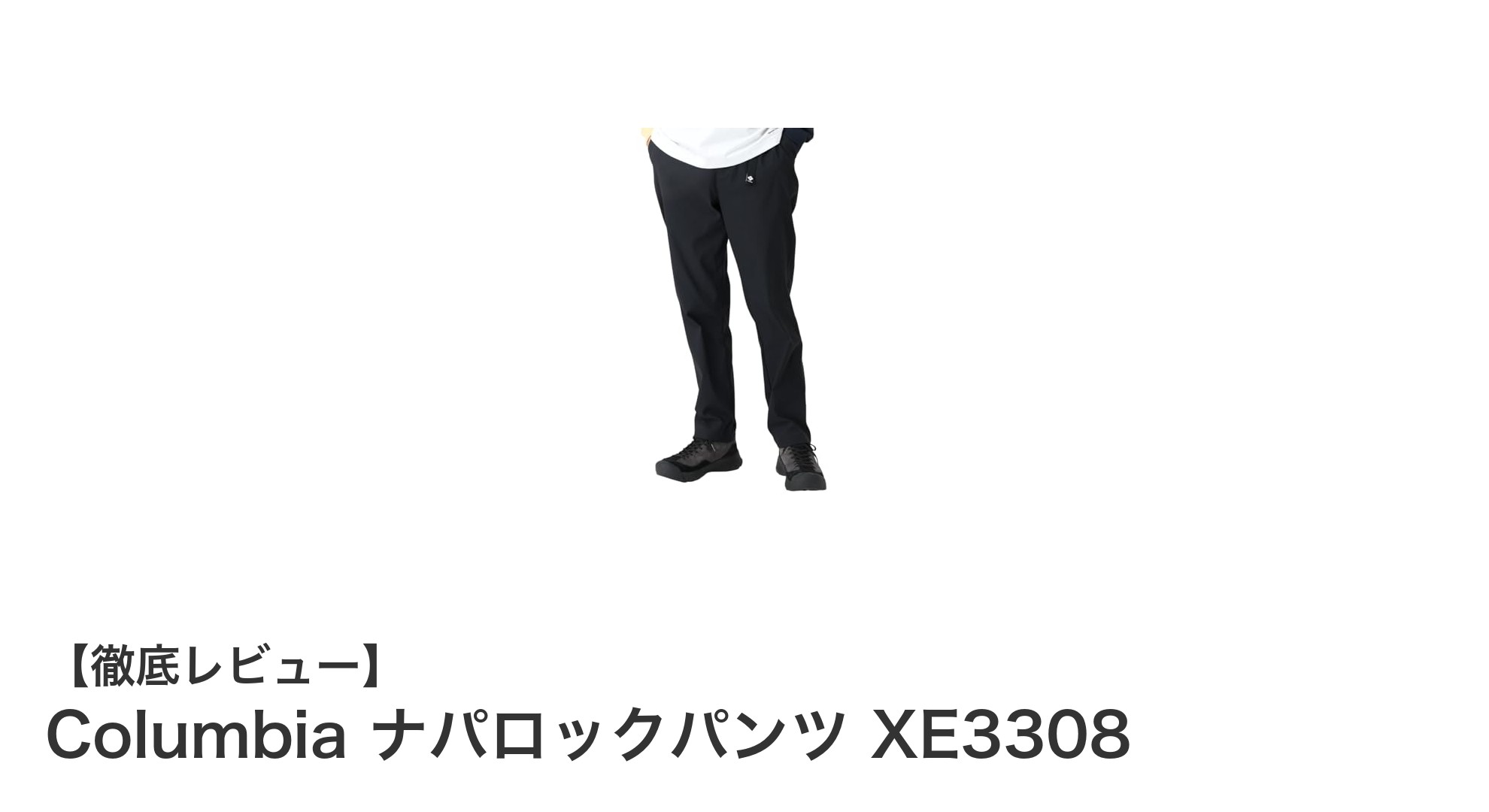 快適&機能的!ColumbiaナパロックパンツXE3308でアウトドアをもっと楽しもう