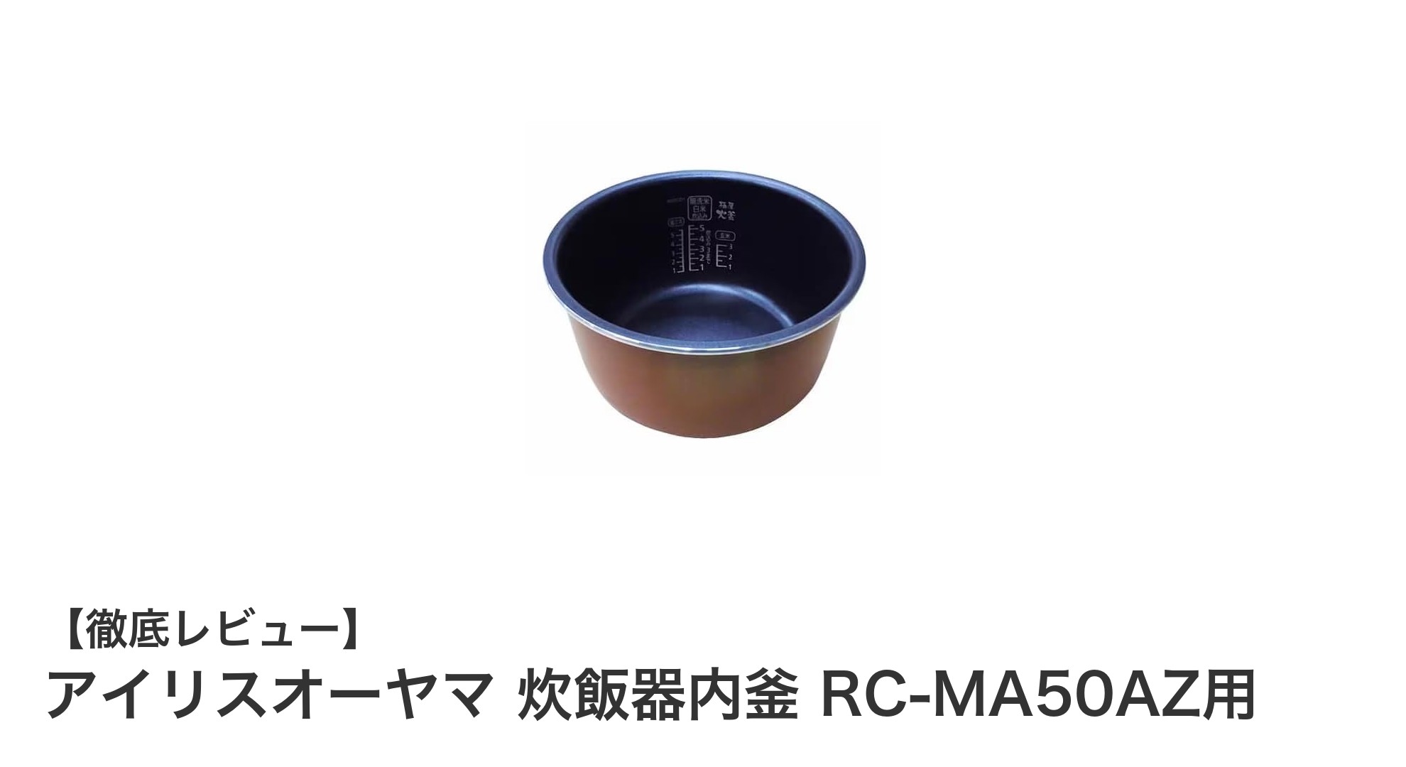 ジャー炊飯器RC-MA50AZ専用!アイリスオーヤマの交換用内釜で炊飯器を新品同様に