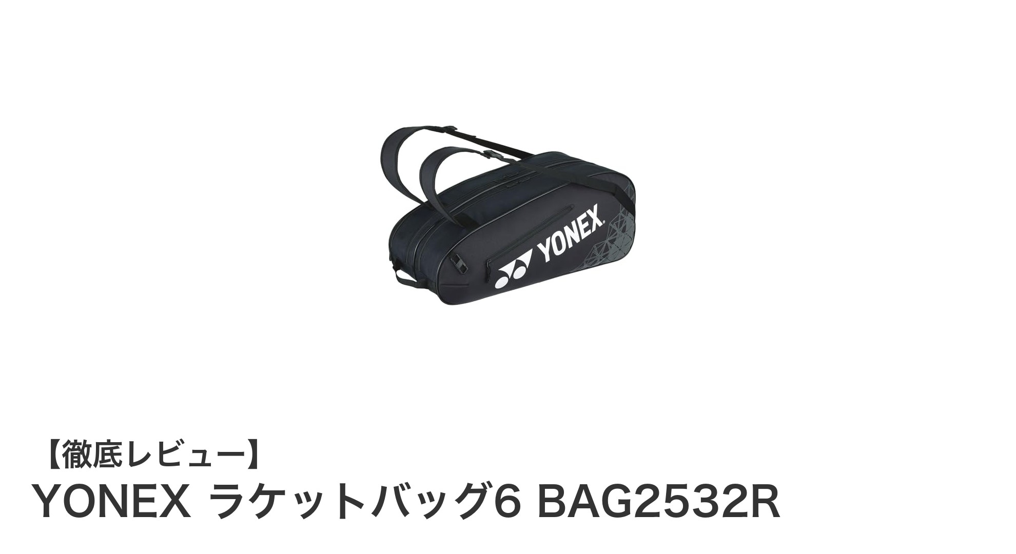 YONEX ラケットバッグ6 BAG2532Rで快適なテニスライフを実現！