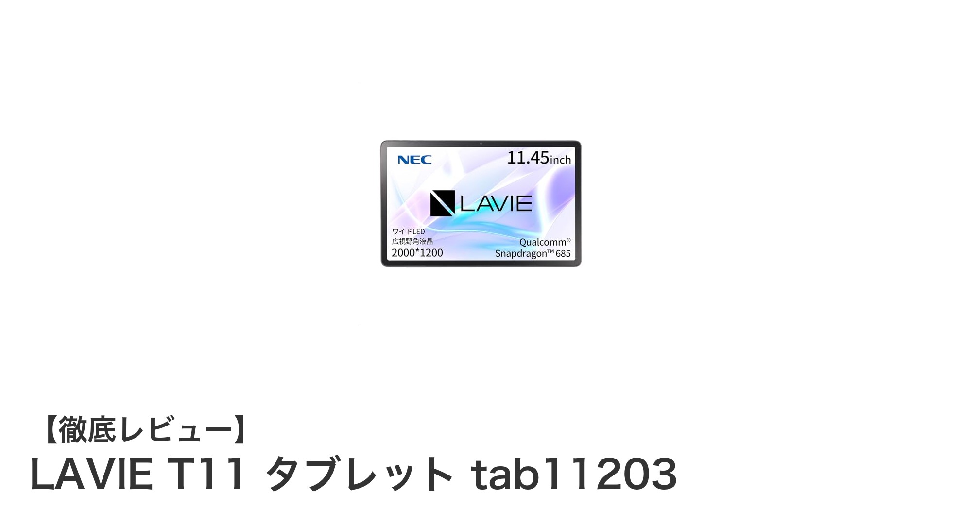 NEC LAVIE T11 タブレットで叶える快適操作と高画質体験