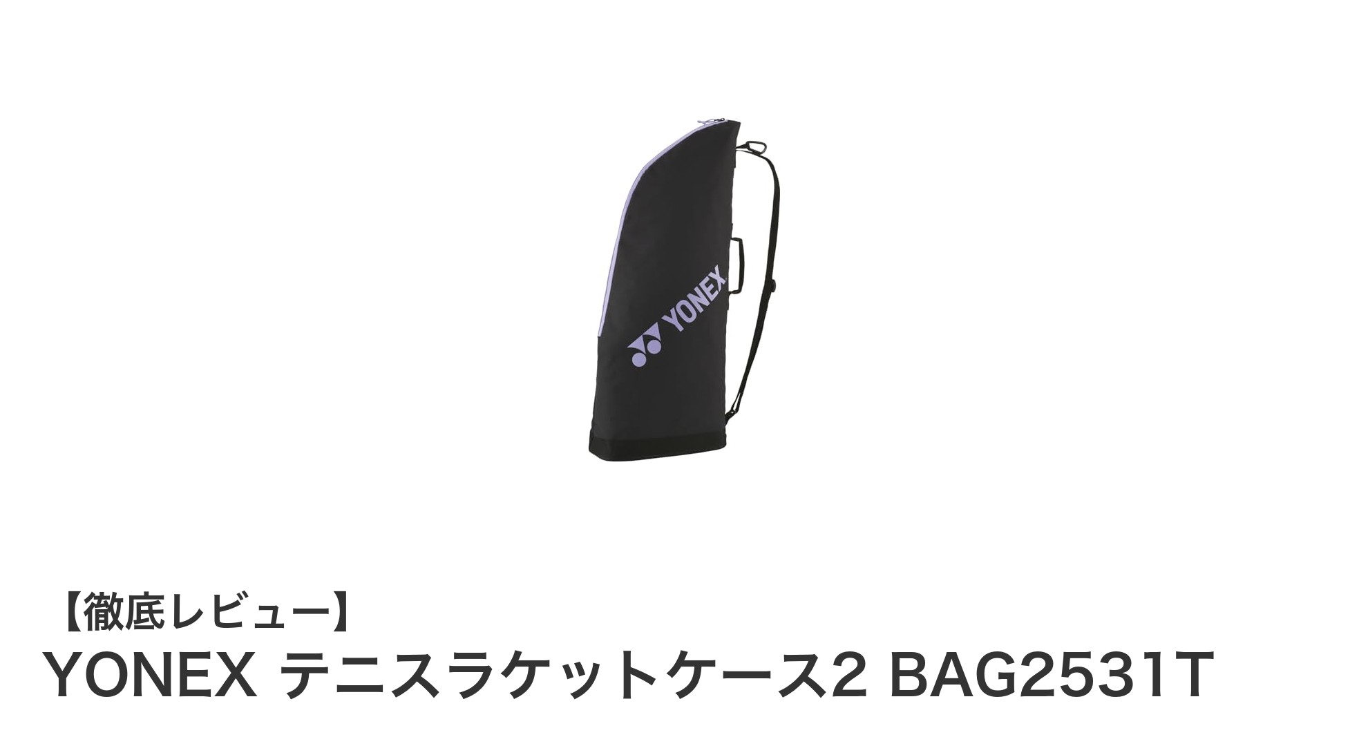 YONEX ラベンダーカラーの軽量テニスラケットケース2 - BAG2531Tの魅力とは？