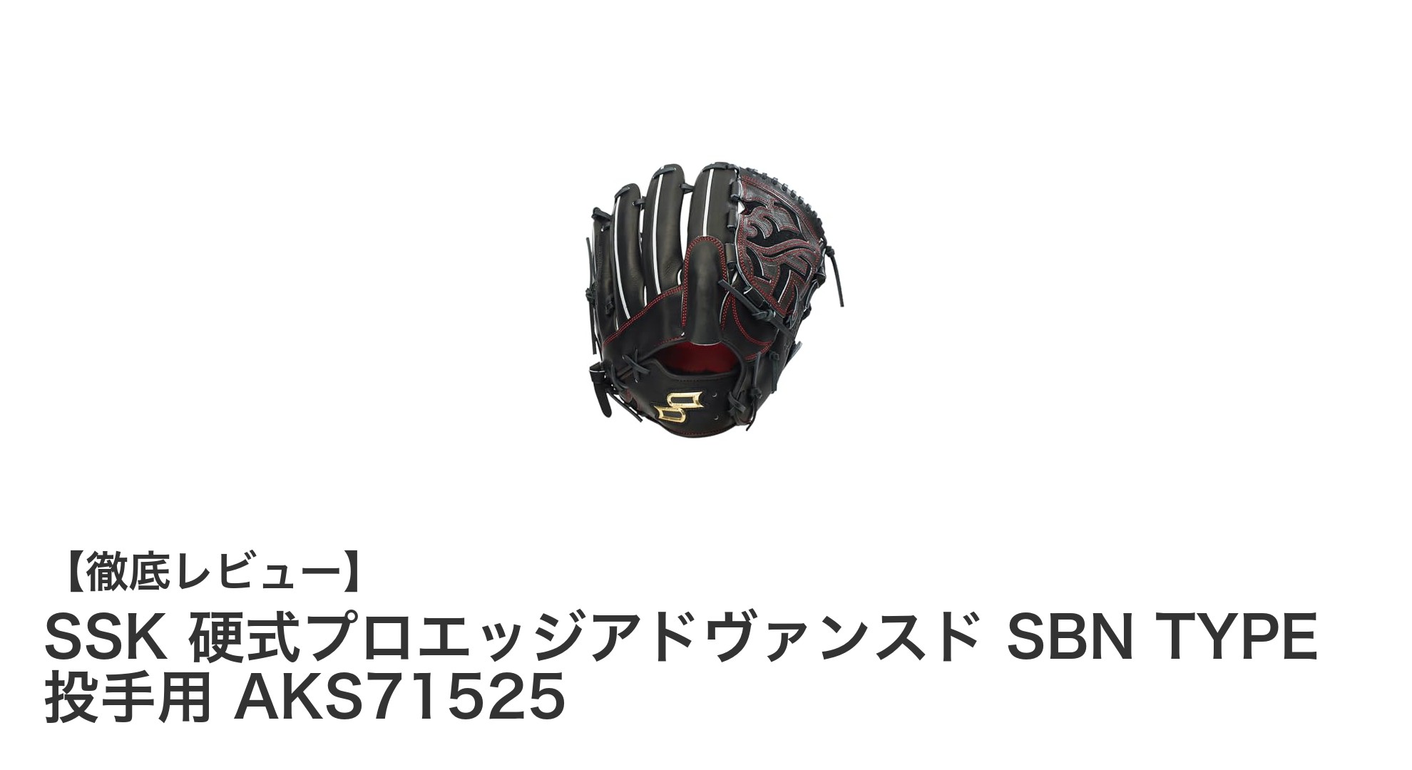 SSK 硬式プロエッジアドヴァンスド SBN TYPE 投手用グローブの魅力を徹底解説!