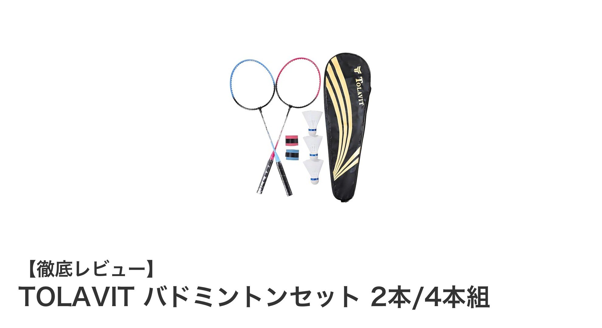 初心者に最適!軽量&高耐久のTOLAVITバドミントンセットで快適プレイを実現