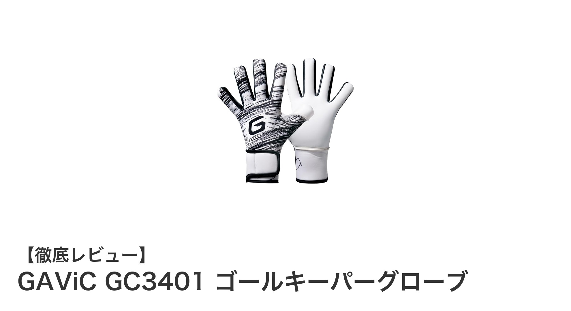 GAViC GC3401で極めるフットサルのゴールキーパー技術！高グリップとイノベーティブカットの実力とは？