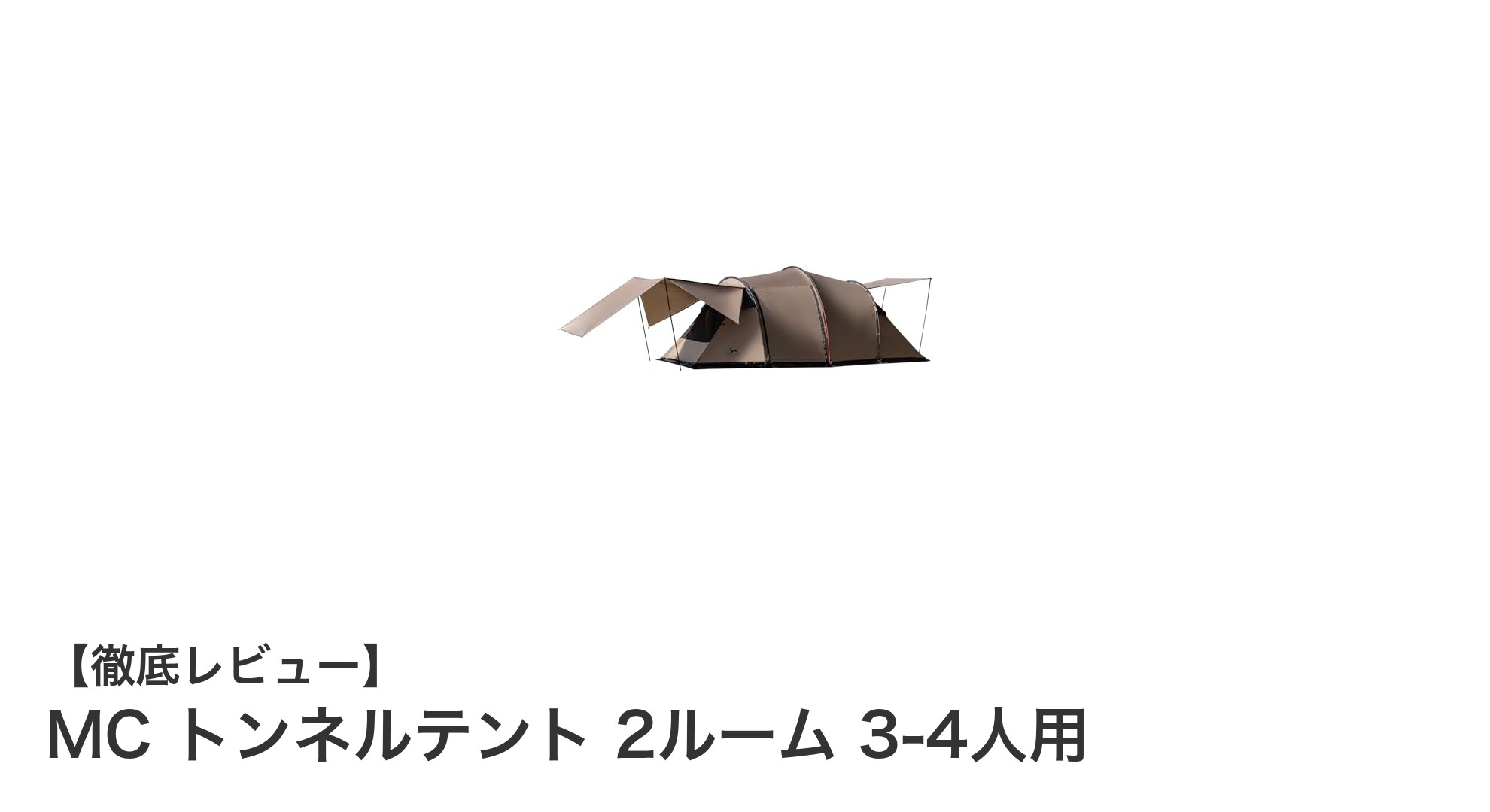 家族や友人と快適アウトドア!MC トンネルテント 2ルーム 3-4人用の魅力とは?