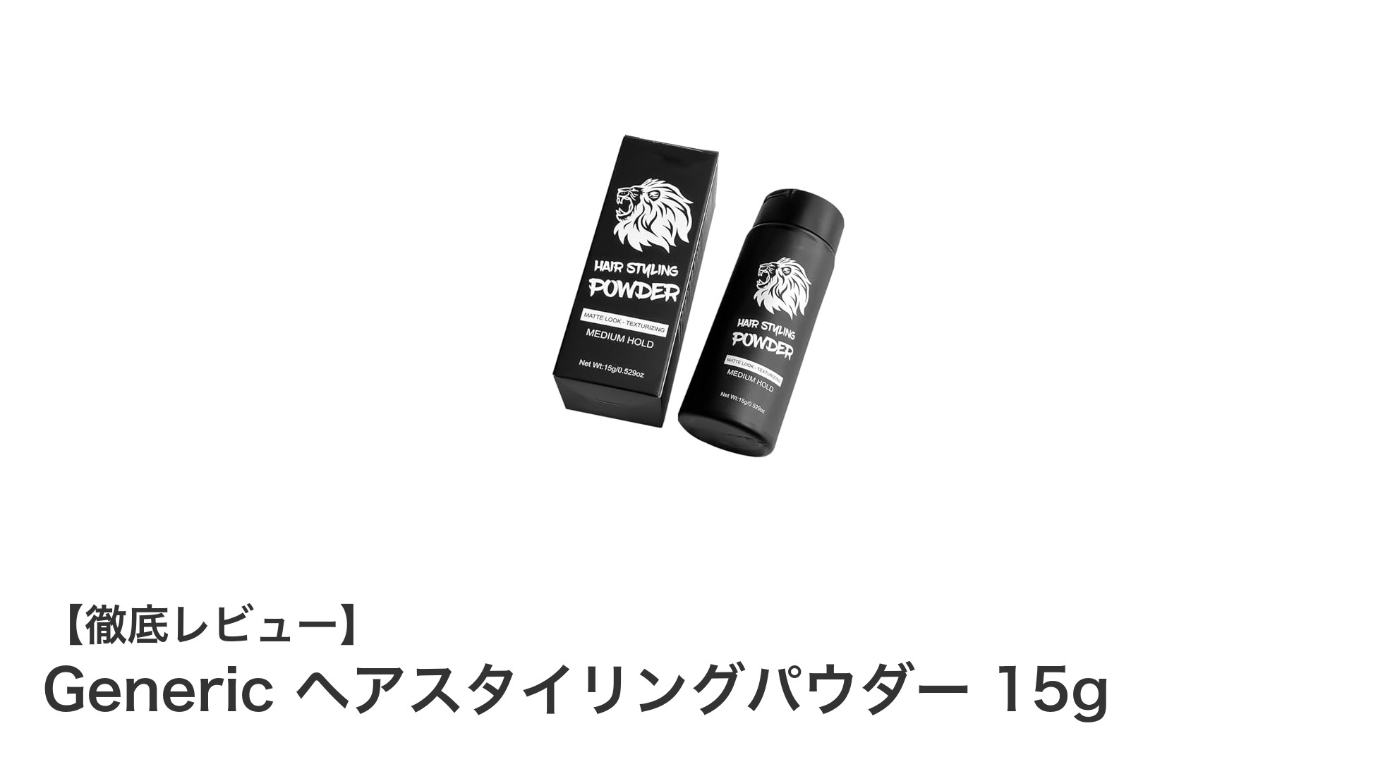 簡単に自然なボリュームとマットな質感を実現！Generic ヘアスタイリングパウダー15gの魅力