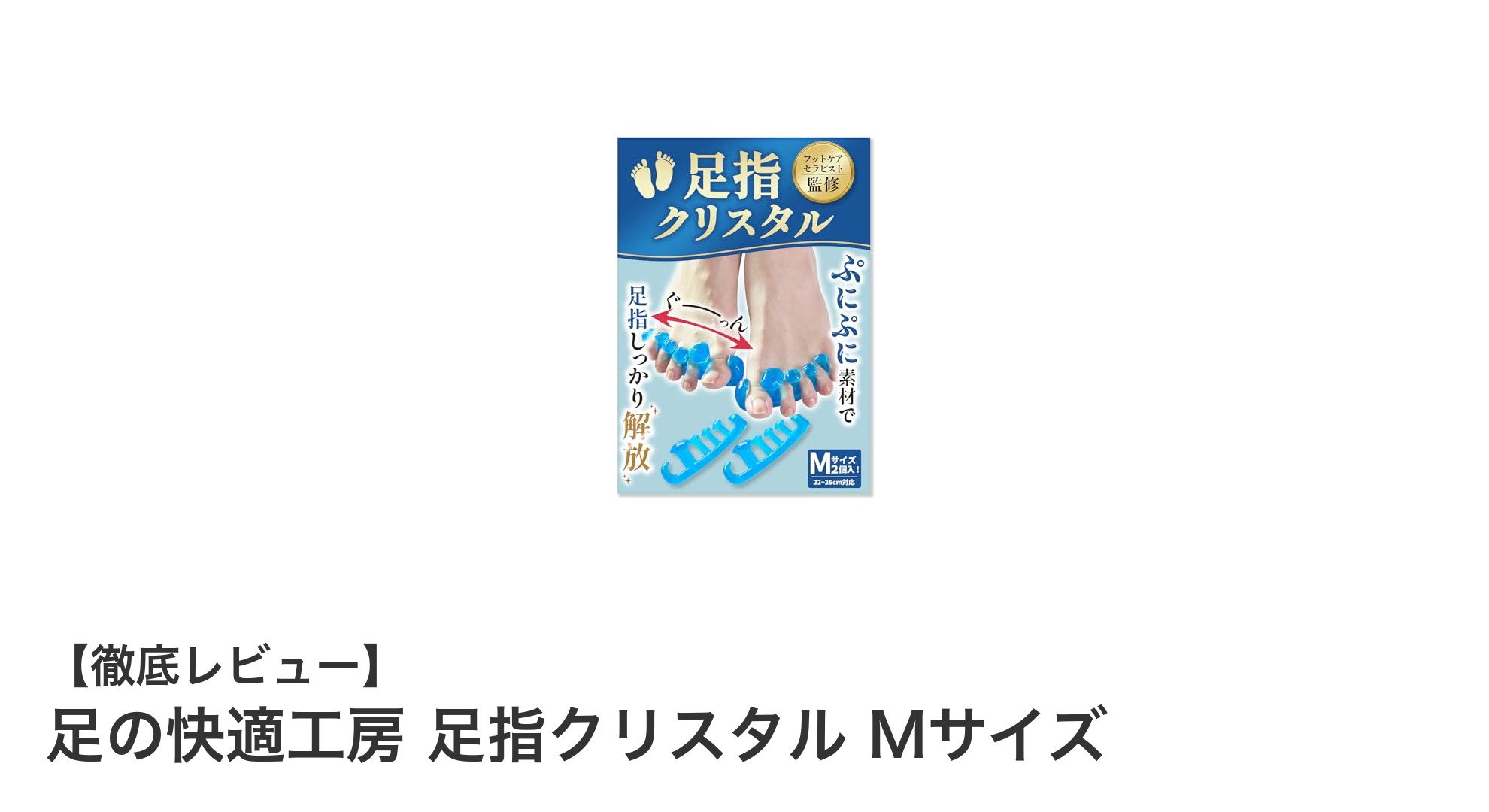 足の快適工房 足指クリスタル Mサイズで叶える健康的な足元ケア
