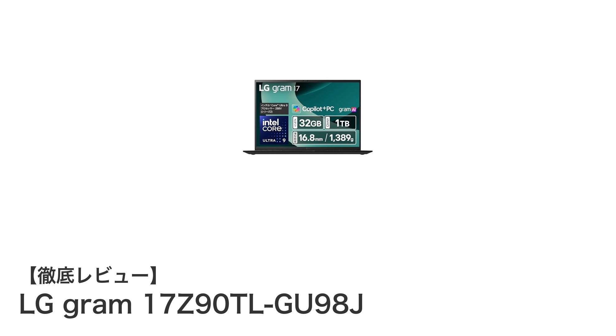 驚異の軽さと大画面を両立!LG gram 17Z90TL-GU98Jの実力とは?