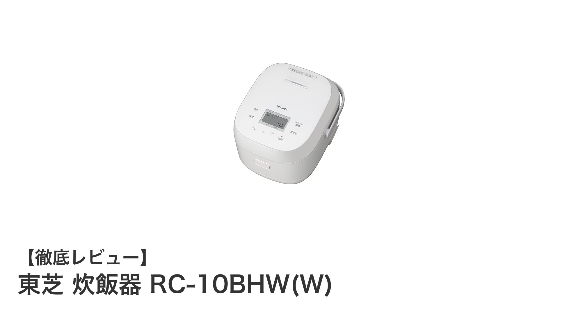 東芝の先進技術が光る!5.5合炊飯器RC-10BHW(W)の魅力を徹底解説