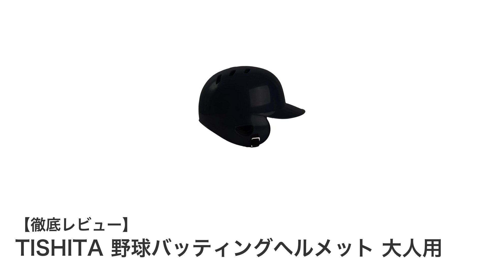 耐久性と通気性を兼ね備えた大人用野球バッティングヘルメット「TISHITA」レビュー