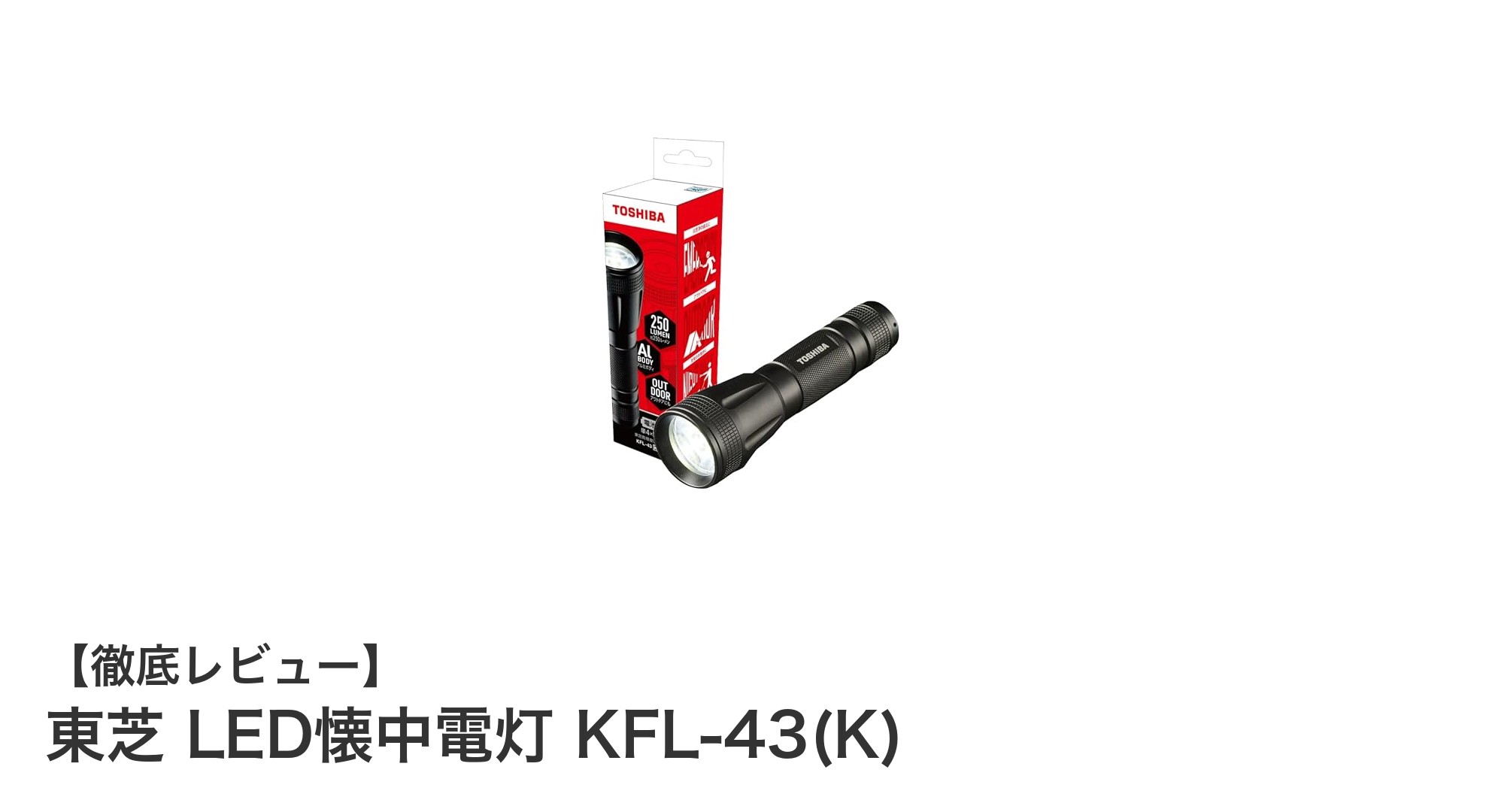 コンパクトで高性能!東芝のLED懐中電灯KFL-43(K)が日常とアウトドアに最適な理由